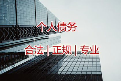 即墨要债公司：帮助客户全额讨回150万投资款